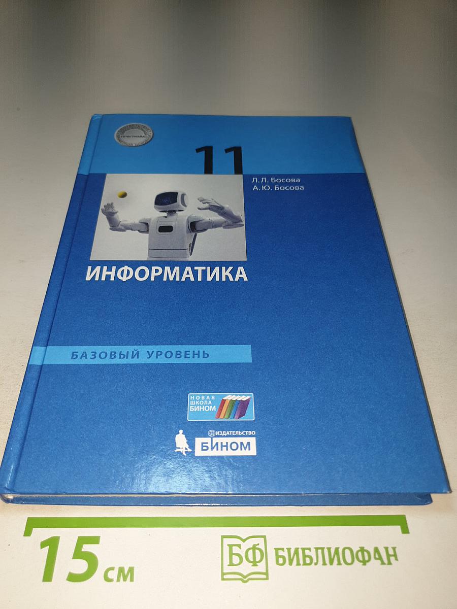 Информатика. 11 класс. Базовый уровень