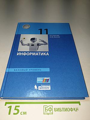 Информатика. 11 класс. Базовый уровень