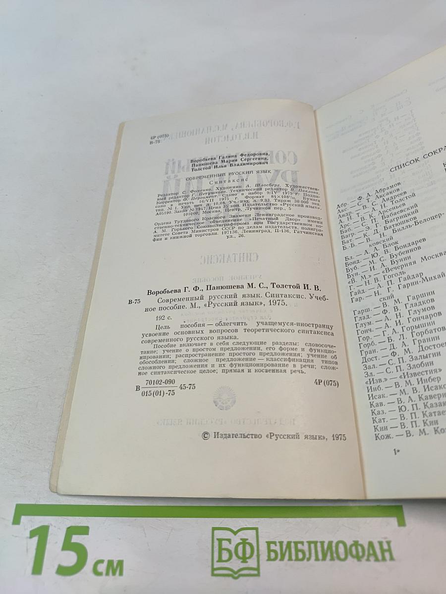 Современный русский язык: Синтаксис