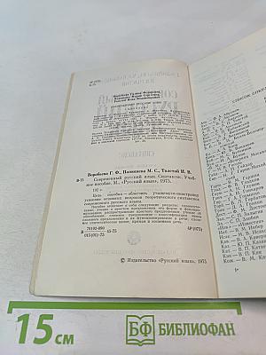 Современный русский язык: Синтаксис