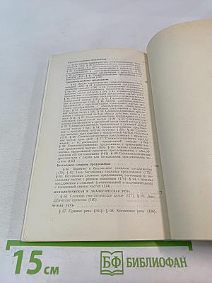 Современный русский язык: Синтаксис