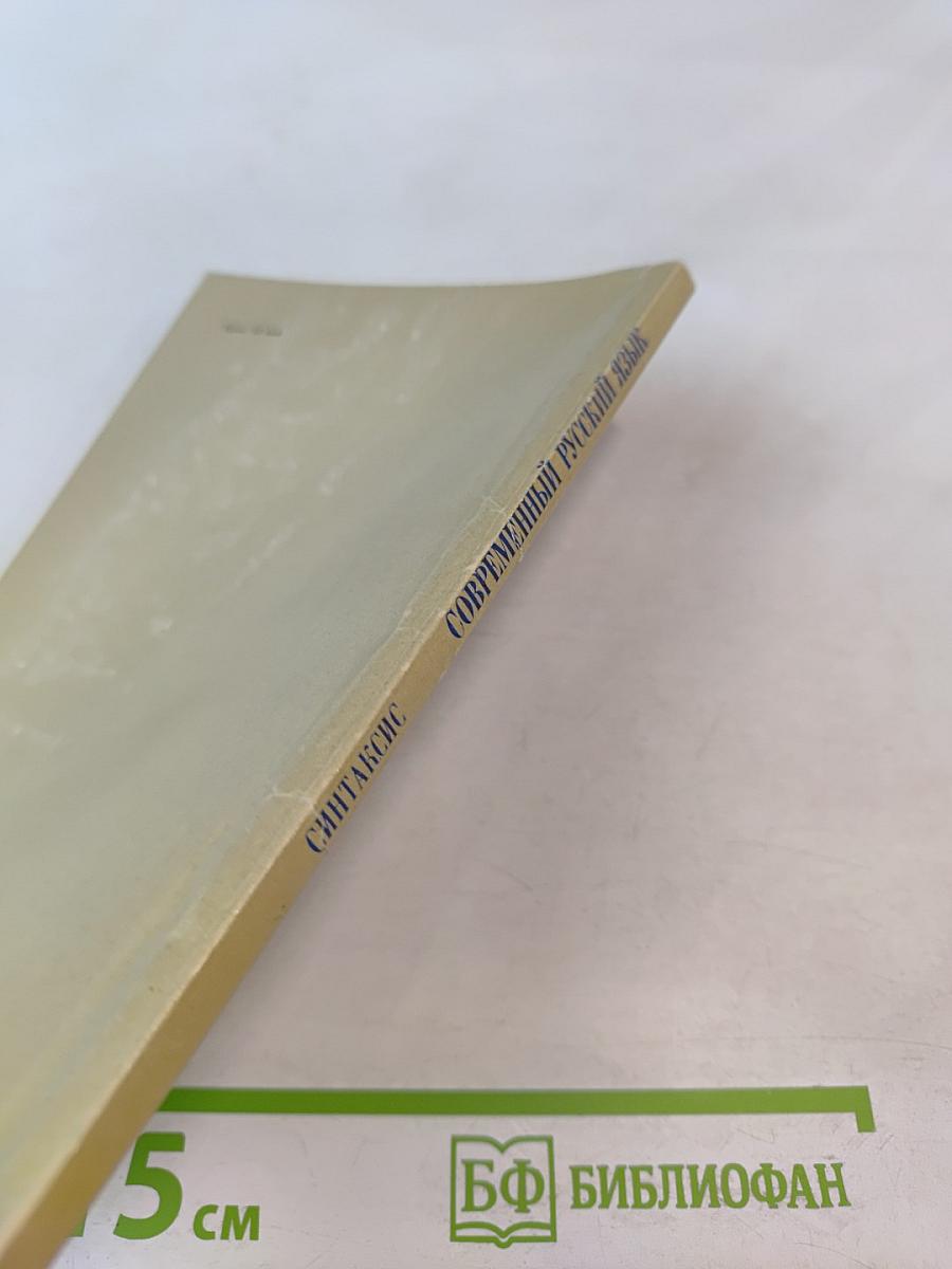 Современный русский язык: Синтаксис