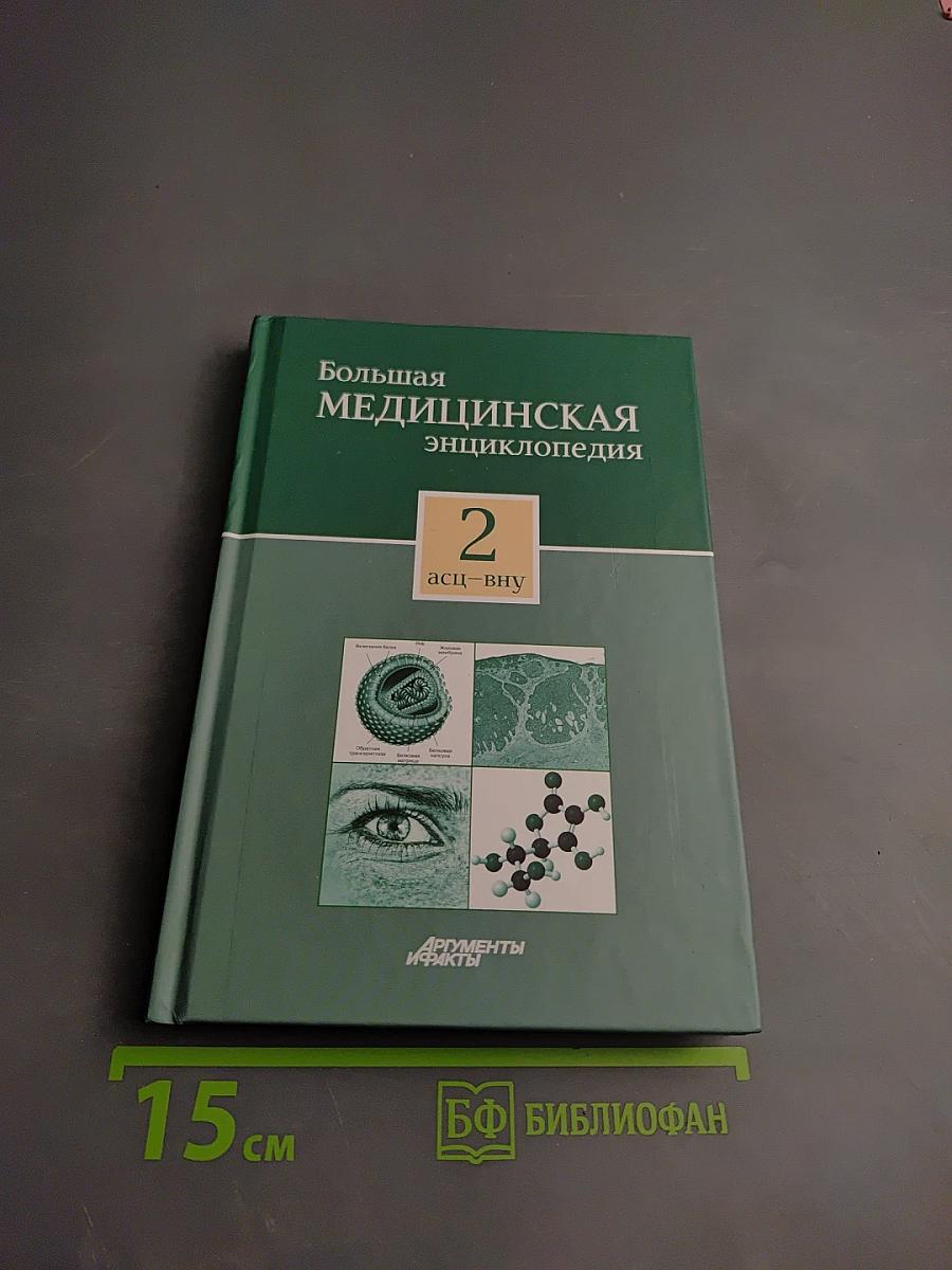 Большая медицинская энциклопедия Том 2 асц – внy