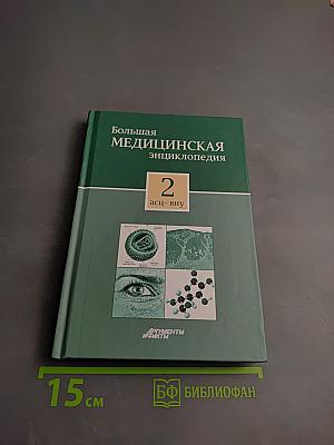 Большая медицинская энциклопедия Том 2 асц – внy