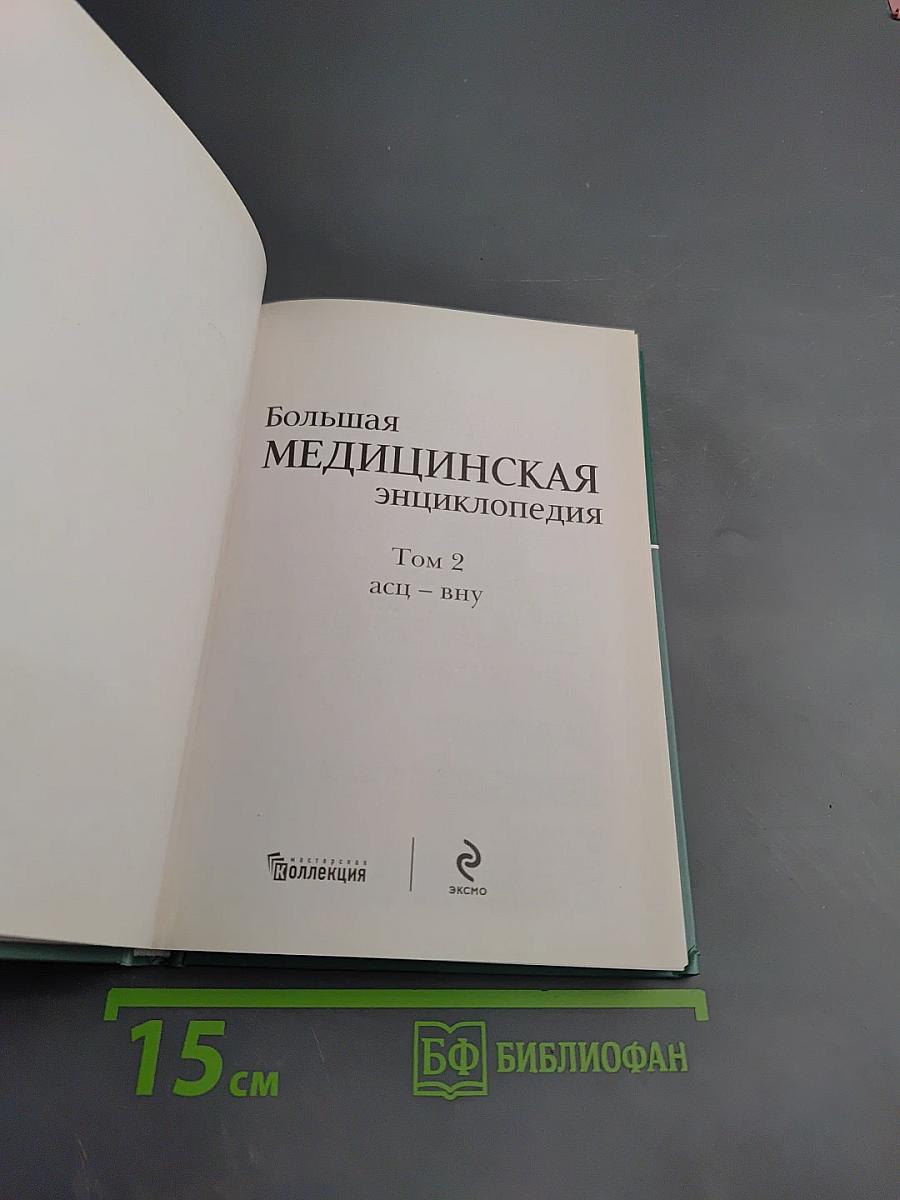 Большая медицинская энциклопедия Том 2 асц – внy