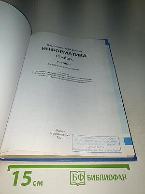 Информатика. 11 класс. Базовый уровень