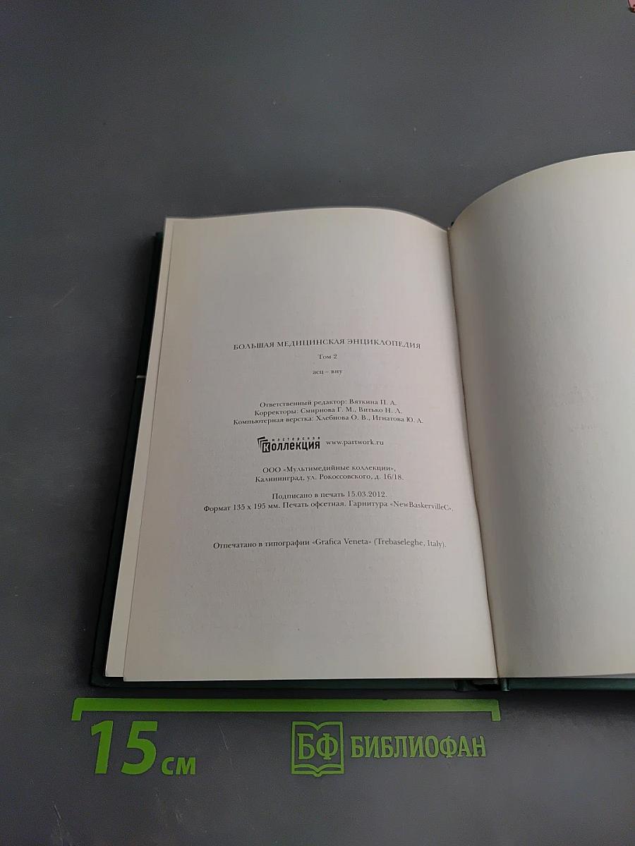 Большая медицинская энциклопедия Том 2 асц – внy