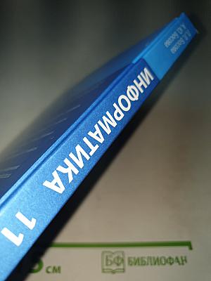 Информатика. 11 класс. Базовый уровень