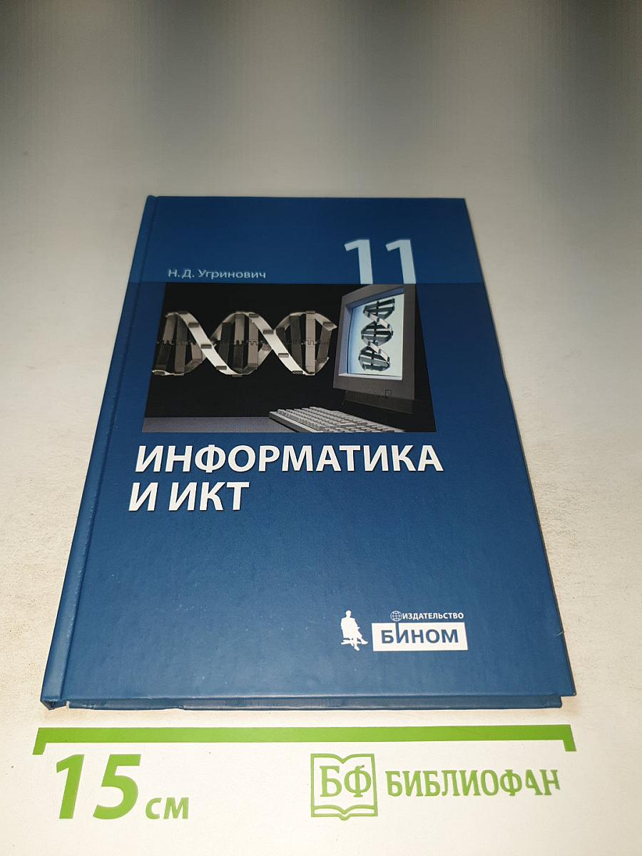 Информатика и ИКТ: Учебник для 11 класса Базовый уровень