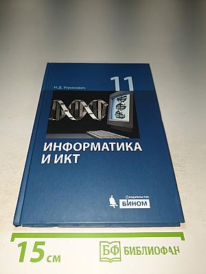 Информатика и ИКТ: Учебник для 11 класса Базовый уровень