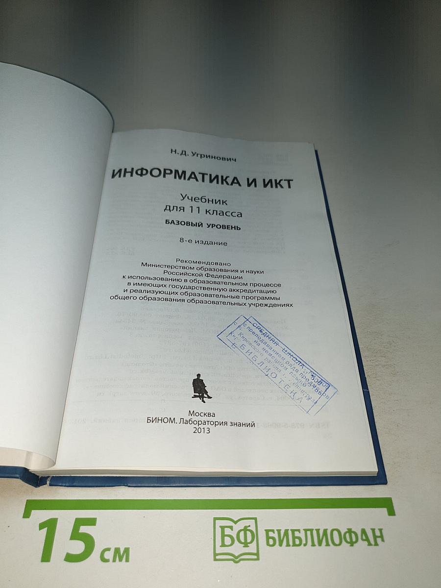 Информатика и ИКТ: Учебник для 11 класса Базовый уровень