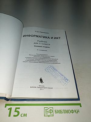 Информатика и ИКТ: Учебник для 11 класса Базовый уровень