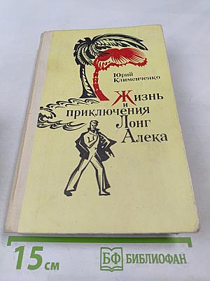 Жизнь и приключения Лонг Алека