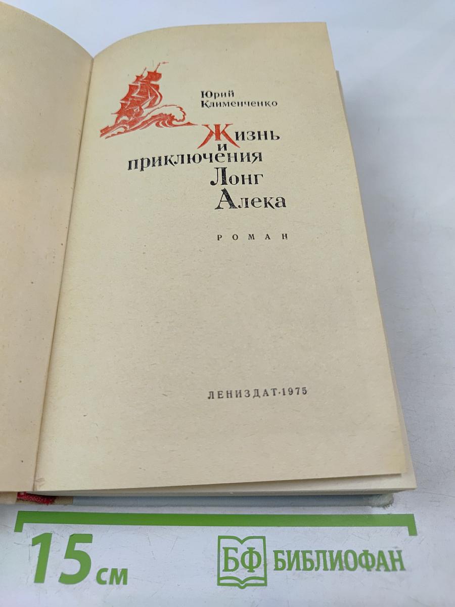 Жизнь и приключения Лонг Алека