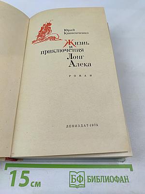 Жизнь и приключения Лонг Алека