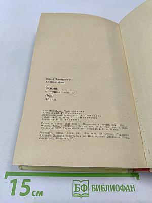 Жизнь и приключения Лонг Алека