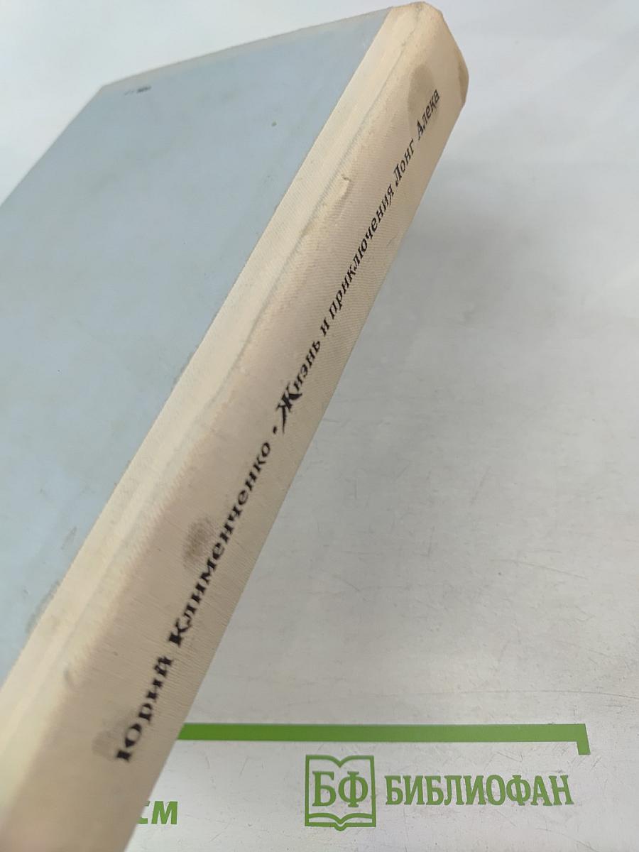 Жизнь и приключения Лонг Алека