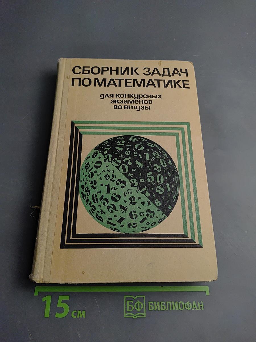 Сборник задач по математике для конкурсных экзаменов во втузы