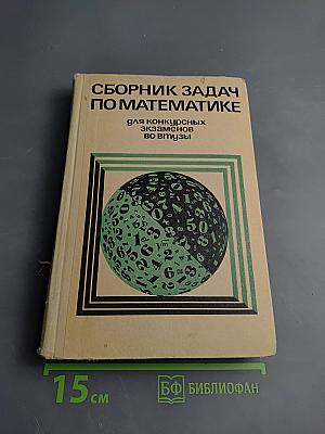 Сборник задач по математике для конкурсных экзаменов во втузы