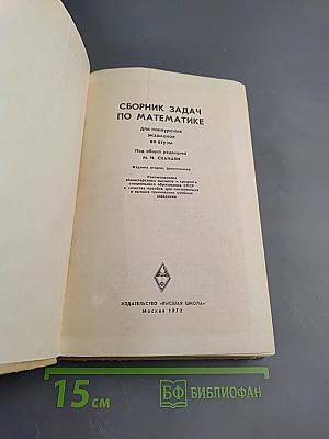 Сборник задач по математике для конкурсных экзаменов во втузы