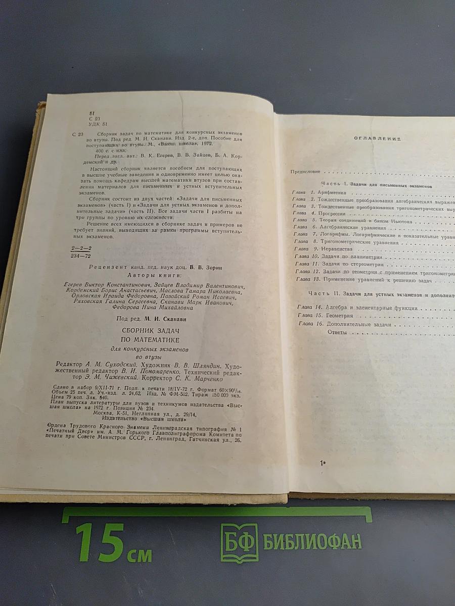 Сборник задач по математике для конкурсных экзаменов во втузы
