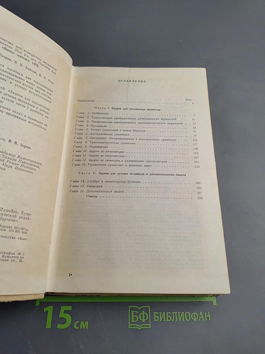 Сборник задач по математике для конкурсных экзаменов во втузы