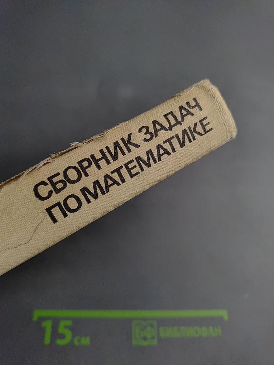 Сборник задач по математике для конкурсных экзаменов во втузы