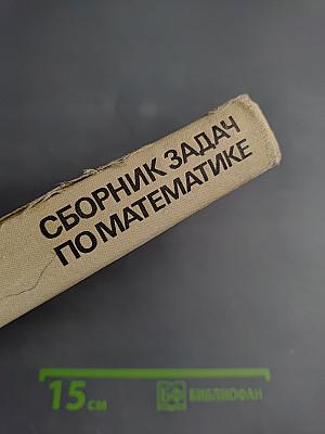 Сборник задач по математике для конкурсных экзаменов во втузы