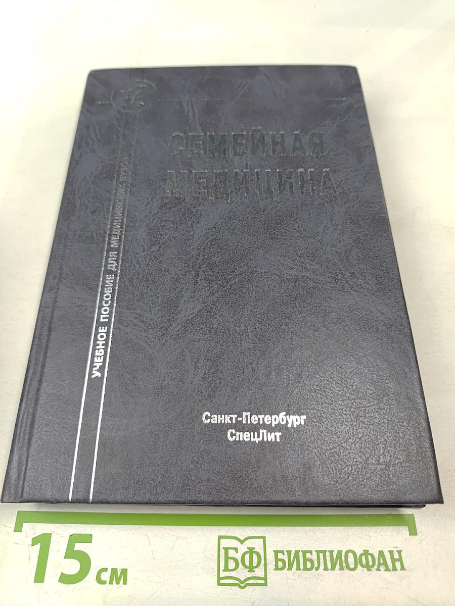 Семейная медицина: Учебное пособие