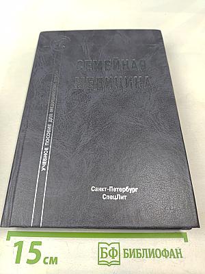 Семейная медицина: Учебное пособие