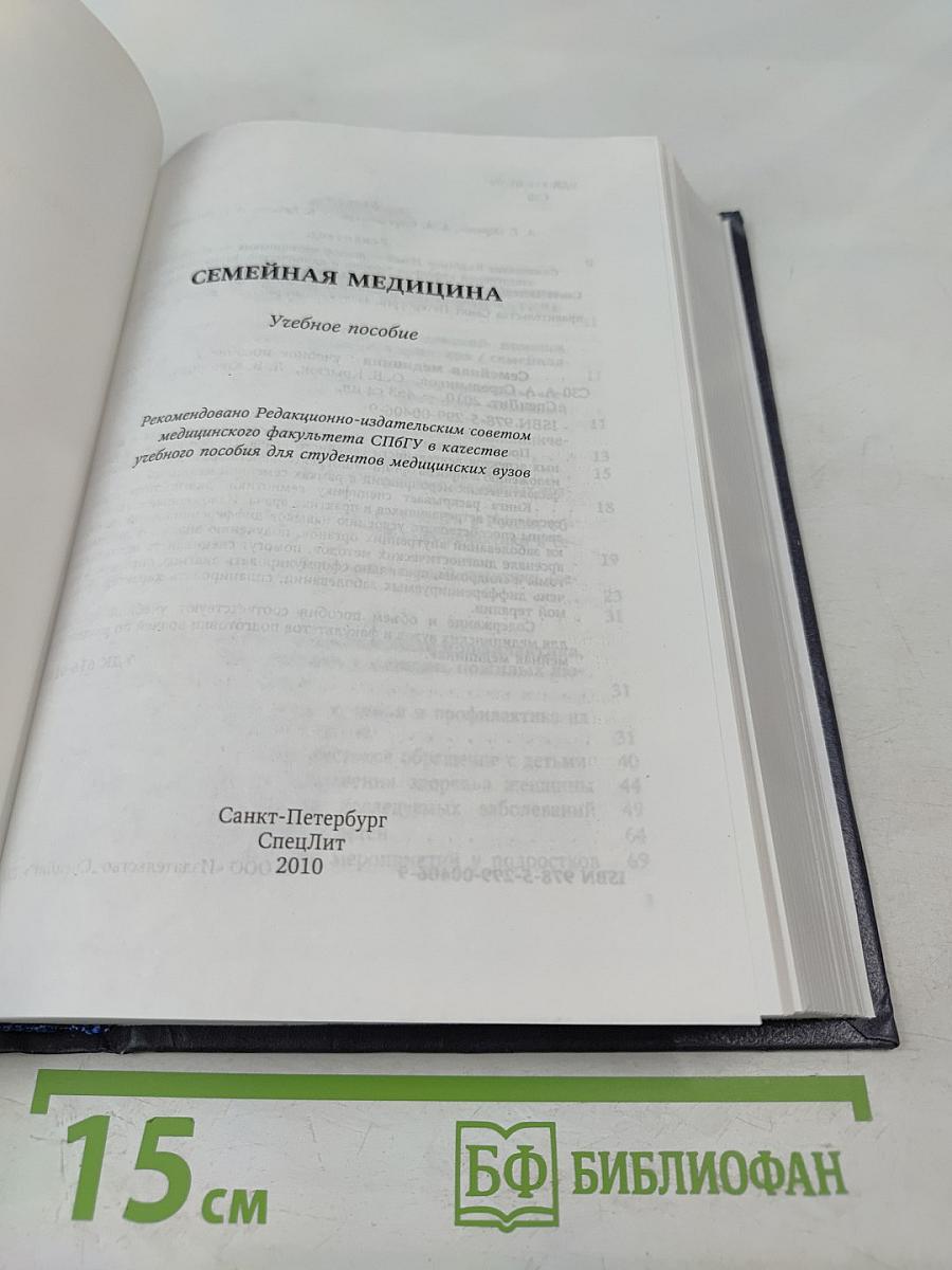 Семейная медицина: Учебное пособие