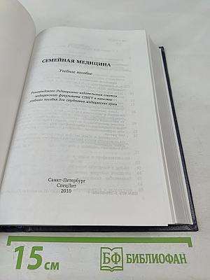 Семейная медицина: Учебное пособие