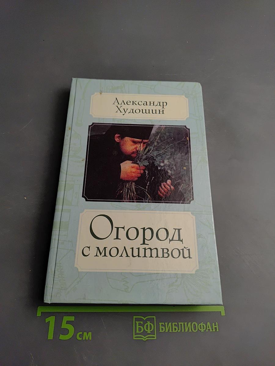 Огород с молитвой