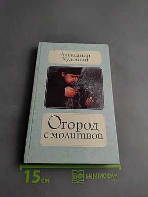 Огород с молитвой