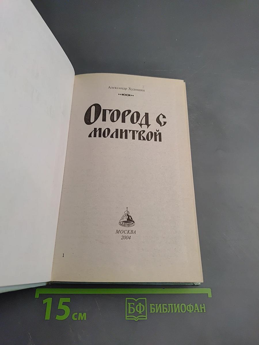 Огород с молитвой