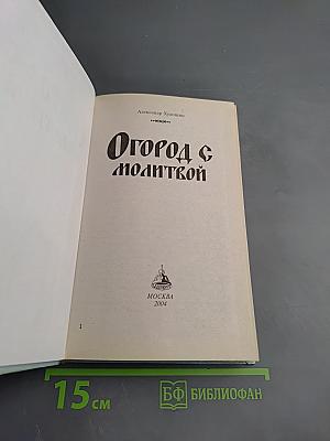 Огород с молитвой