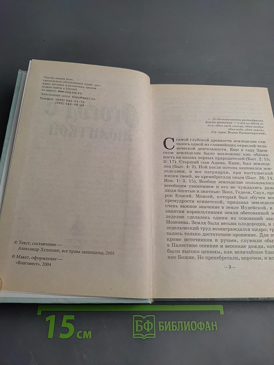 Огород с молитвой