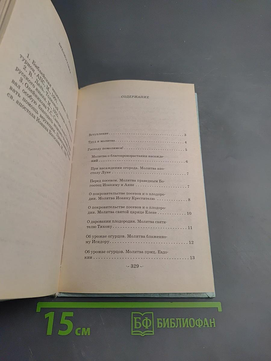 Огород с молитвой