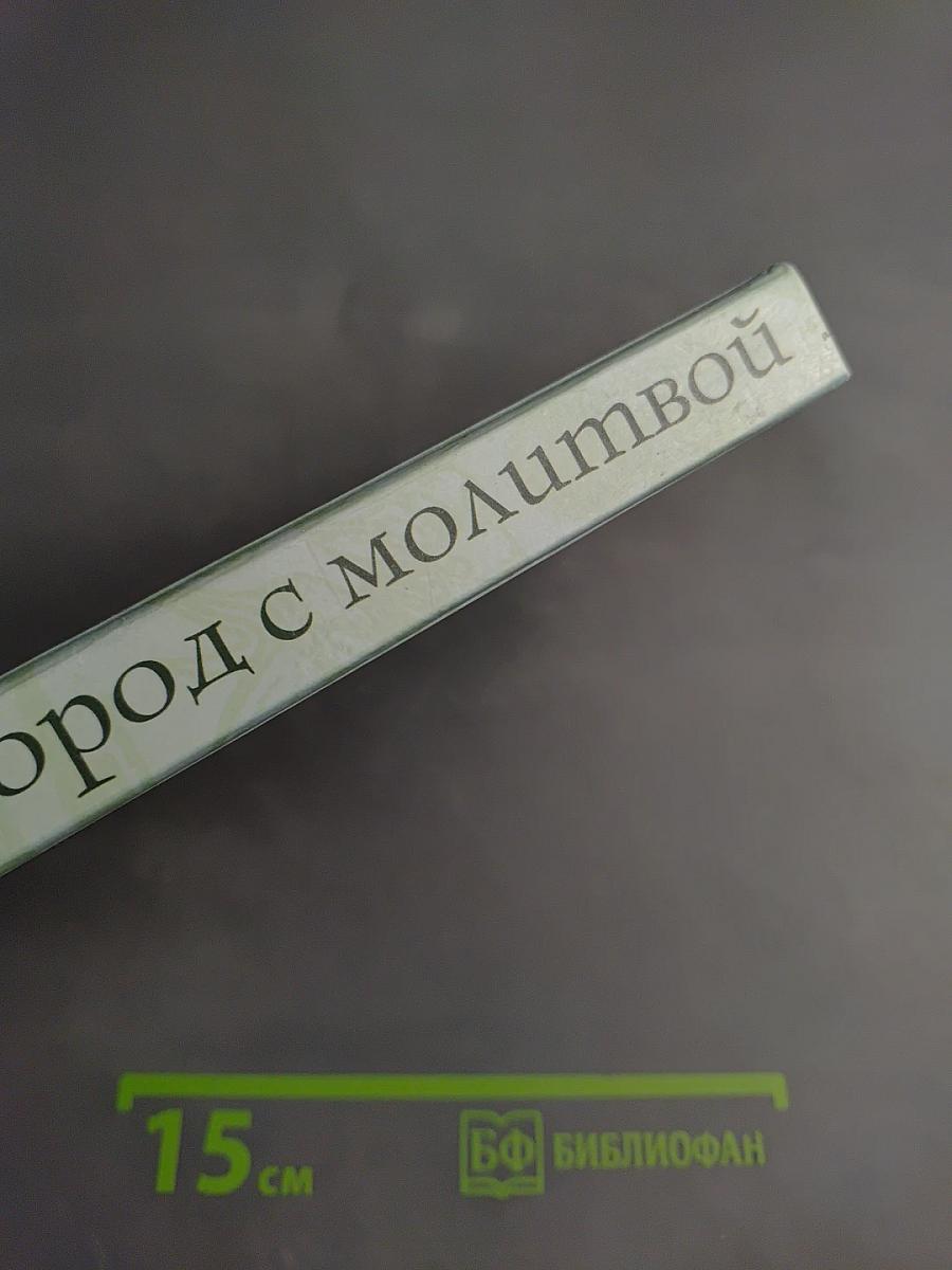 Огород с молитвой