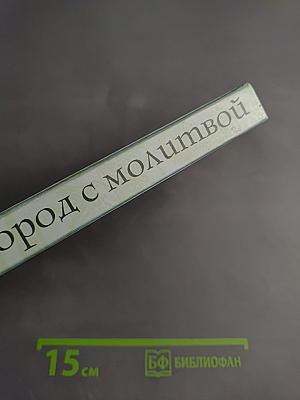 Огород с молитвой