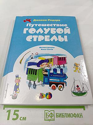 Путешествие Голубой Стрелы