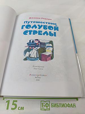 Путешествие Голубой Стрелы