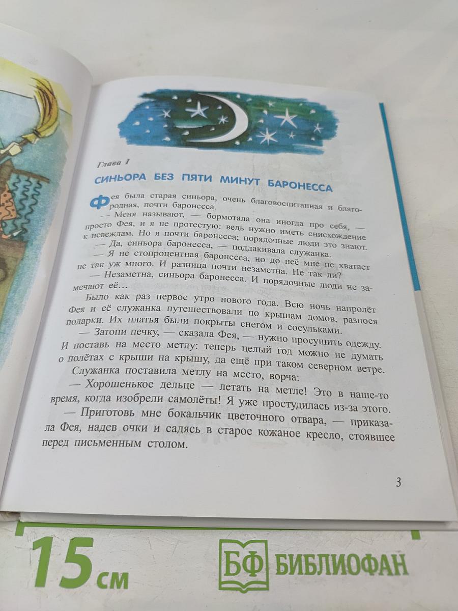 Путешествие Голубой Стрелы