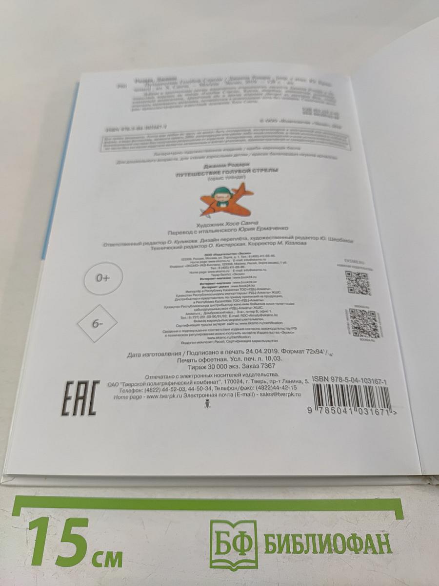 Путешествие Голубой Стрелы