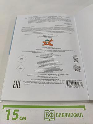 Путешествие Голубой Стрелы