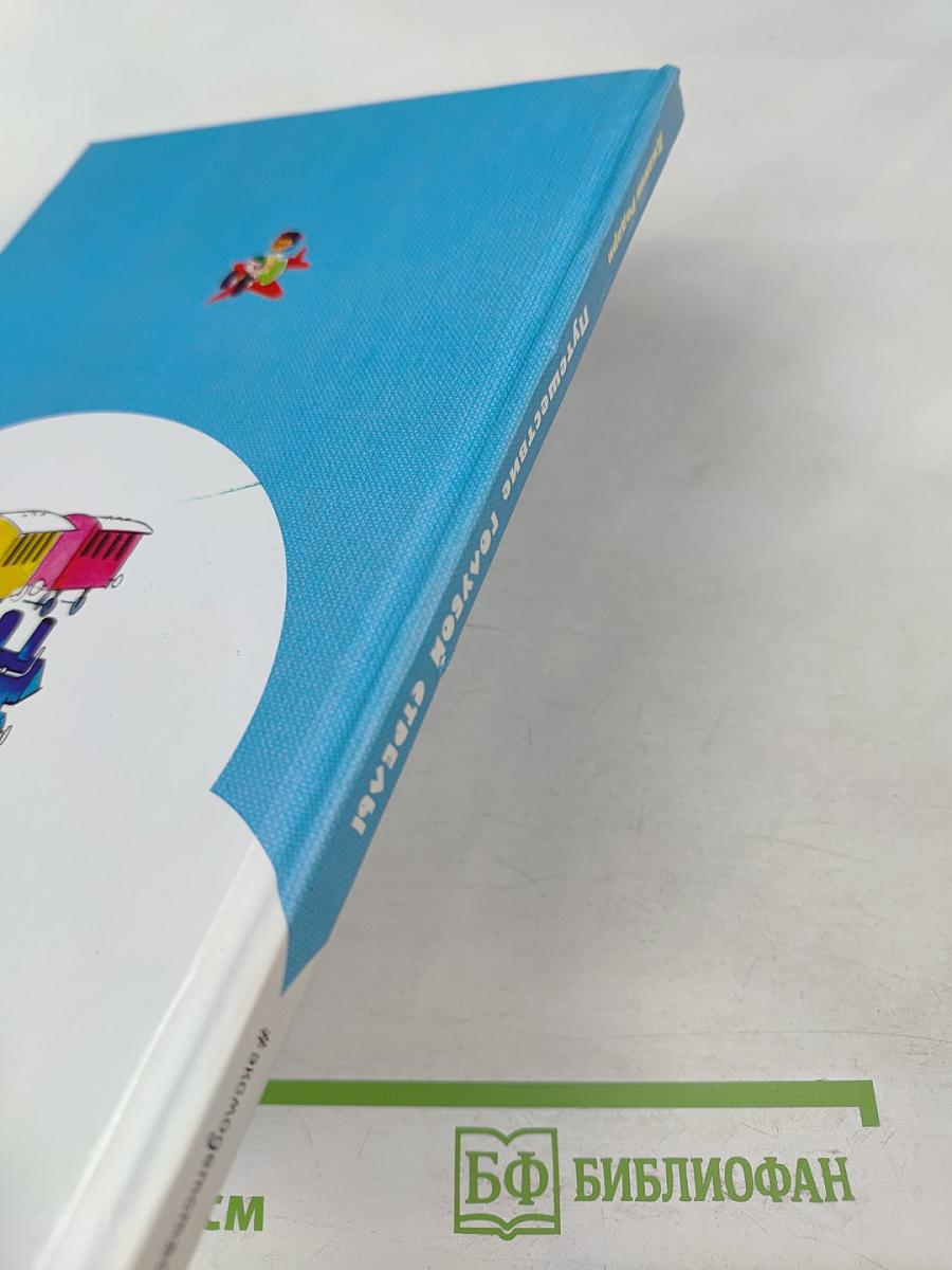 Путешествие Голубой Стрелы