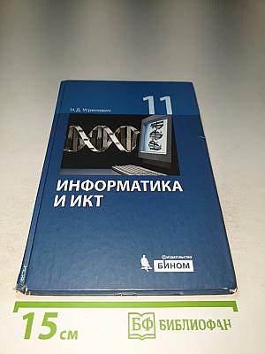 Информатика и ИКТ, Учебник для 11 класса