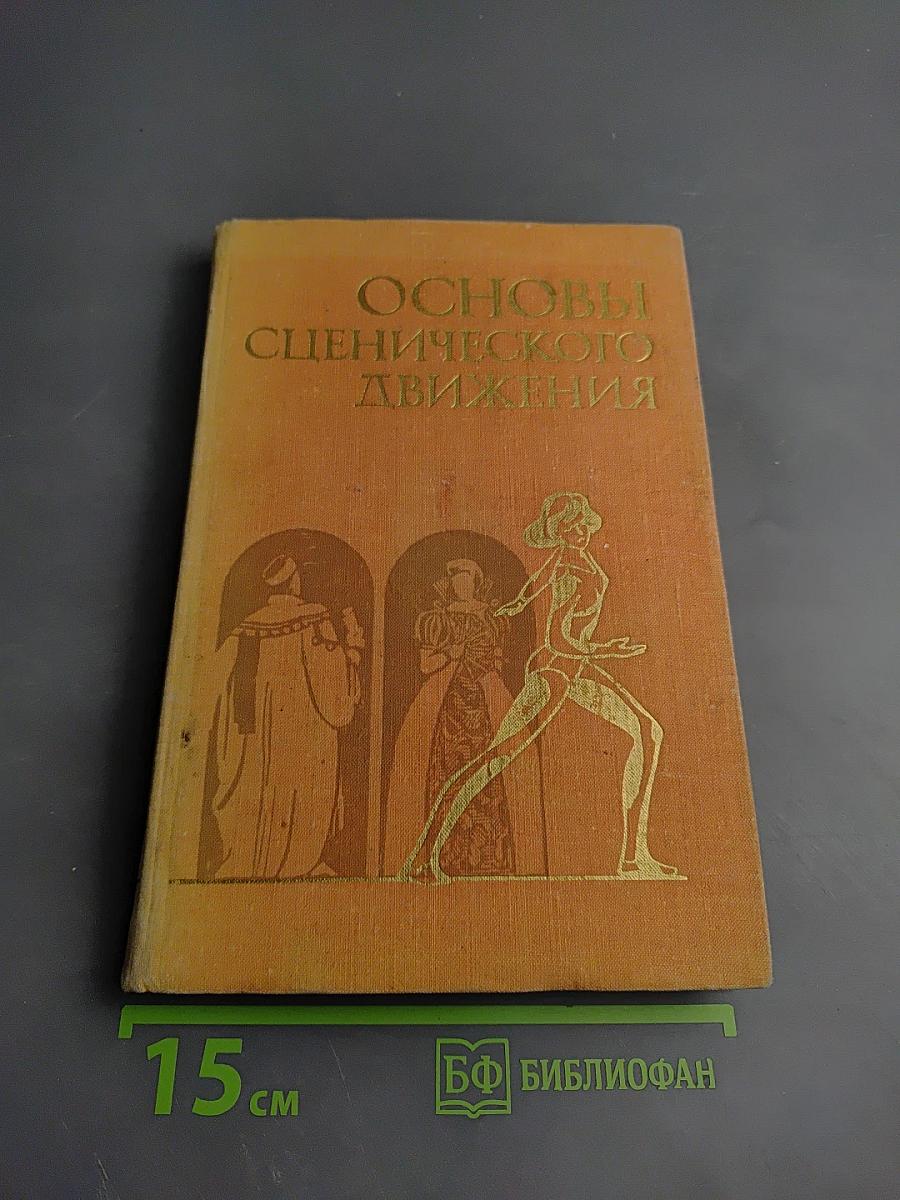 Основы сценического движения