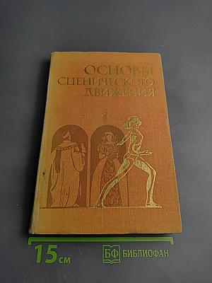 Основы сценического движения