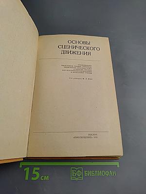 Основы сценического движения